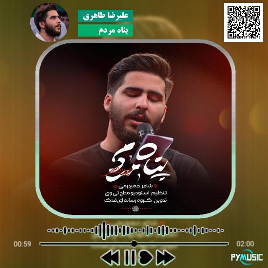 دانلود نماهنگ پناه مردم علیرضا طاهری